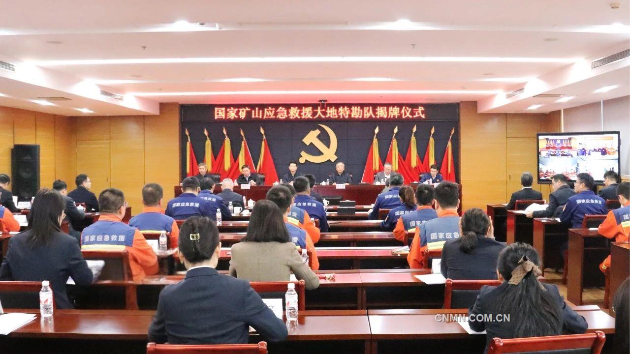 国家矿山应急救援大地特勘队揭牌