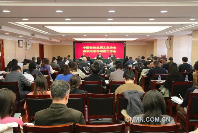有色协会意识形态与保密工作会召开