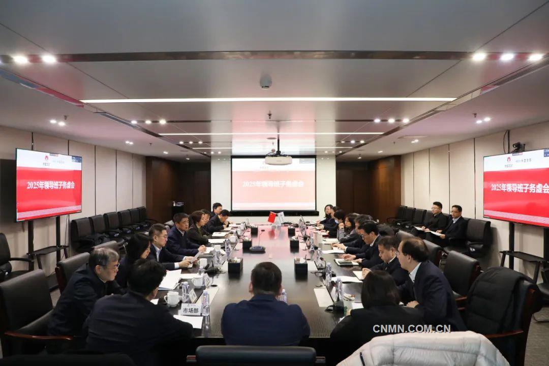 中国恩菲召开领导班子务虚会研究部署2025年重点工作