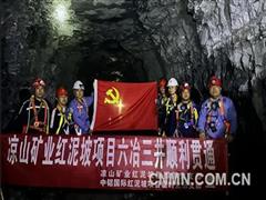 凉山矿业红泥坡铜矿采选工程项目 实现井建西部标段“三井”全面贯通