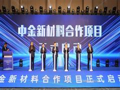 中金岭南科技公司山东新材料合作项目正式启动 高质量发展迈出新步伐