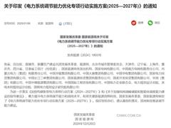 两部委：优化系统调节能力，支撑年新增200GW新能源消纳、不低于90%
