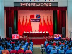 华刚矿业召开干部人才工作会议