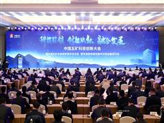 中国五矿召开科技创新大会 发布20项重大科技创新成果