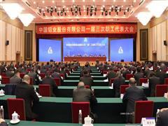 在“新中铝”建设中迎难而上挑大梁 中铝股份一届三次职工代表大会召开